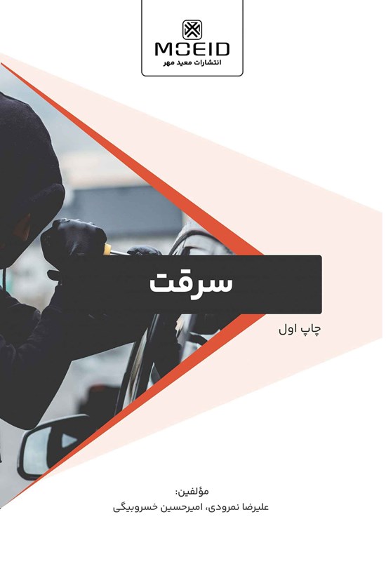 تصویر جلد کتاب سرقت