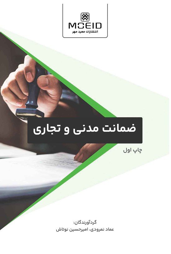 تصویر جلد کتاب ضمانت مدنی و تجاری