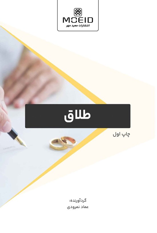 تصویر جلد کتاب طلاق