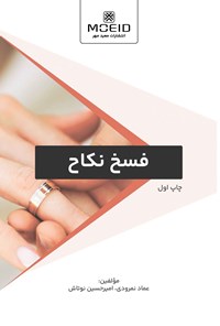 کتاب فسخ نکاح اثر عماد نمرودی