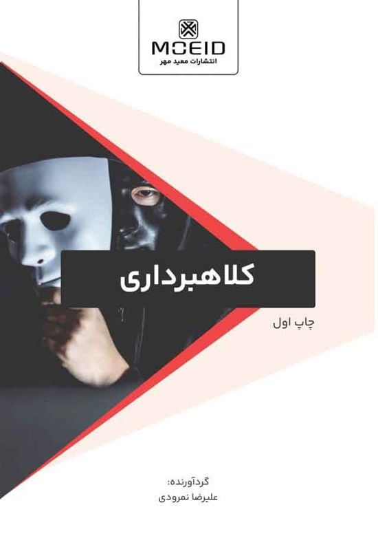 تصویر جلد کتاب کلاهبرداری