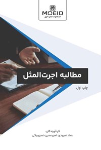 کتاب مطالبه اجرت المثل اثر عماد نمرودی