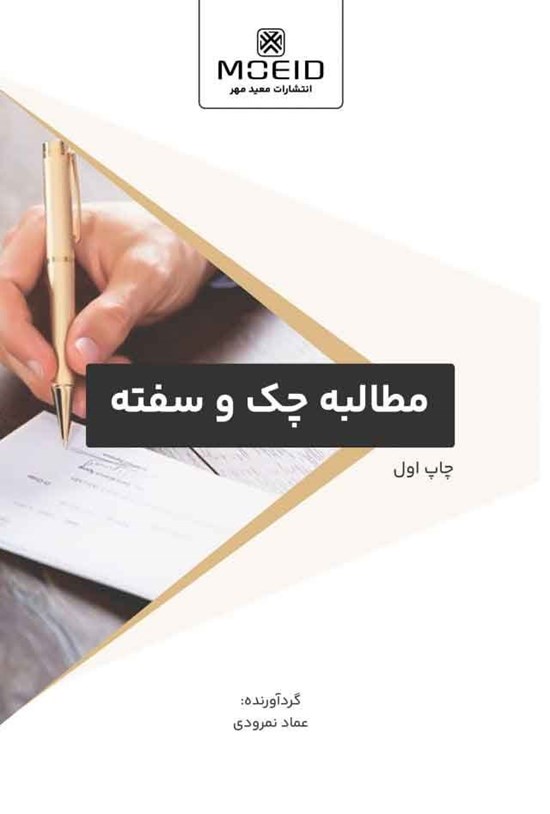 تصویر جلد کتاب مطالبه چک و سفته