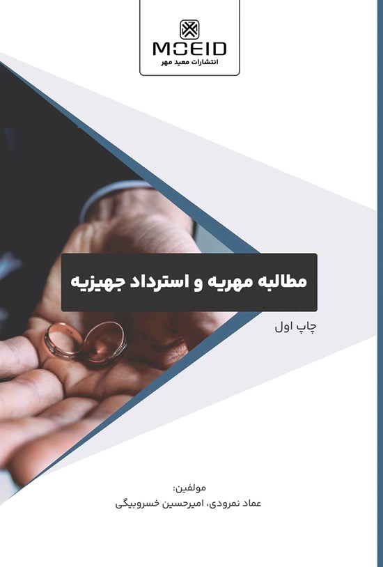 تصویر جلد کتاب مطالبه مهریه و استرداد جهیزیه