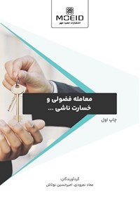 کتاب معامله فضولی و خسارت ناشی از مستحق للغیر درآمدن مبیع اثر عماد نمرودی