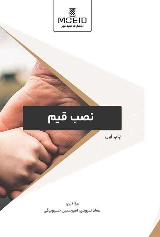 تصویر جلد کتاب نصب قیم