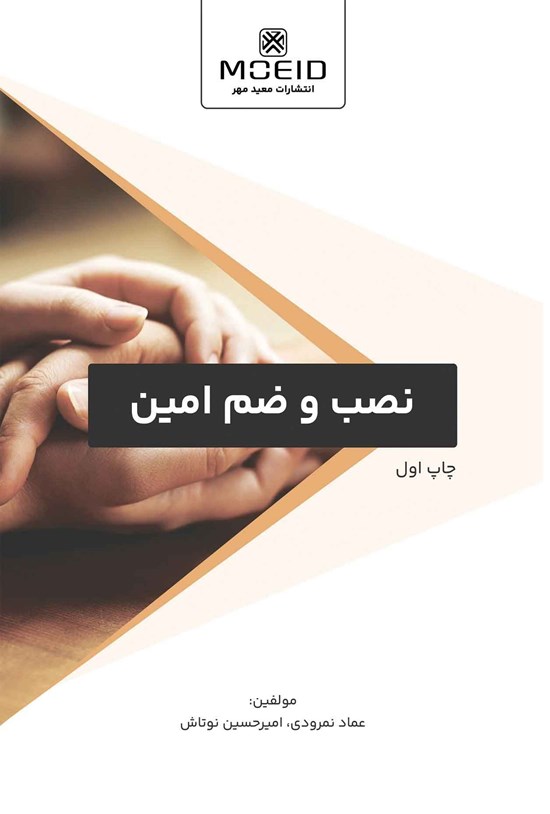 تصویر جلد کتاب نصب و ضم امین