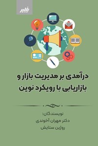 کتاب درآمدی بر مدیریت بازار و بازاریابی با رویکرد نوین اثر مهرداد آخوندی