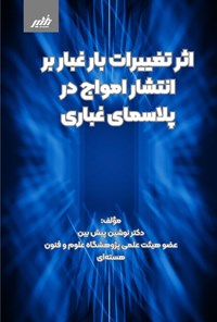 کتاب اثر تغییرات بار غبار بر انتشار امواج در پلاسمای غباری اثر نوشین پیش بین