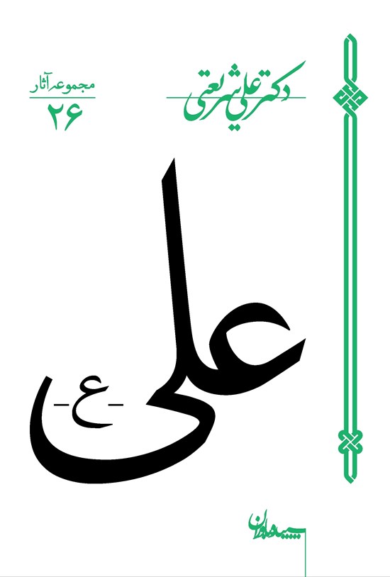 تصویر جلد کتاب علی