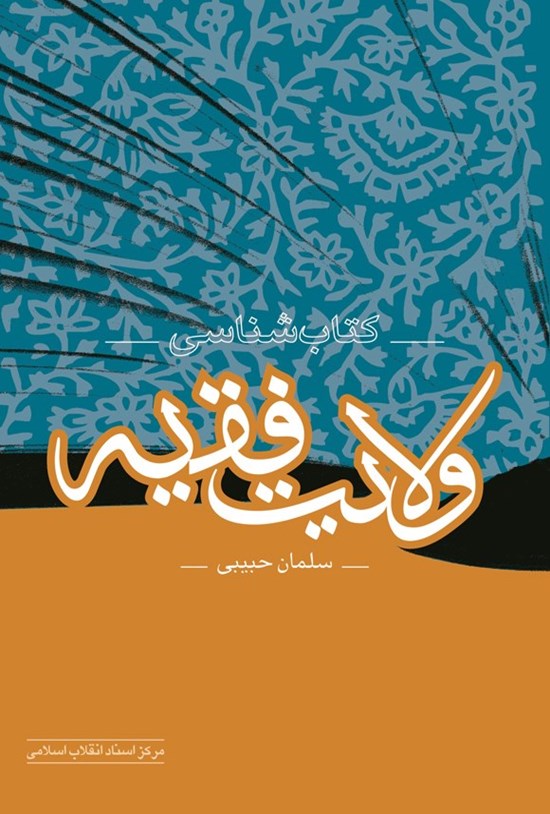 تصویر جلد کتاب کتاب شناسی ولایت فقیه