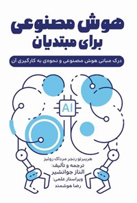 کتاب هوش مصنوعی برای مبتدیان اثر هریبرتو  رنجر مرداک روئیز