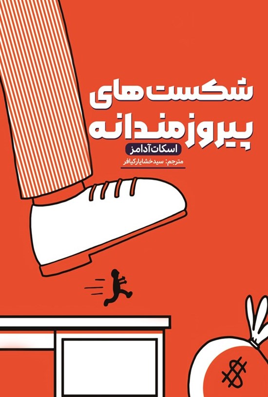 تصویر جلد کتاب شکست های پیروزمندانه