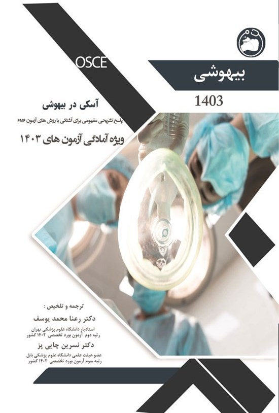 تصویر جلد کتاب آسکی در بیهوشی