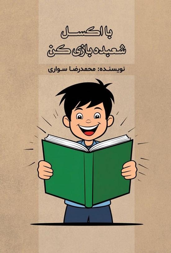 تصویر جلد کتاب با اکسل شعبده بازی کن!