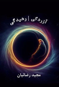 کتاب دوره چهارم: آزردگی | رهیدگی اثر مجید رضاییان