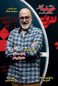 تصویر جلد کتاب مجله خورشید امروز ـ شماره ۱۸۹ ـ نیمه اول مردادماه ۱۴۰۳