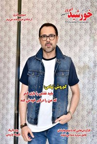  مجله خورشید امروز ـ شماره ۱۹۰ ـ نیمه دوم مردادماه ۱۴۰۳ 