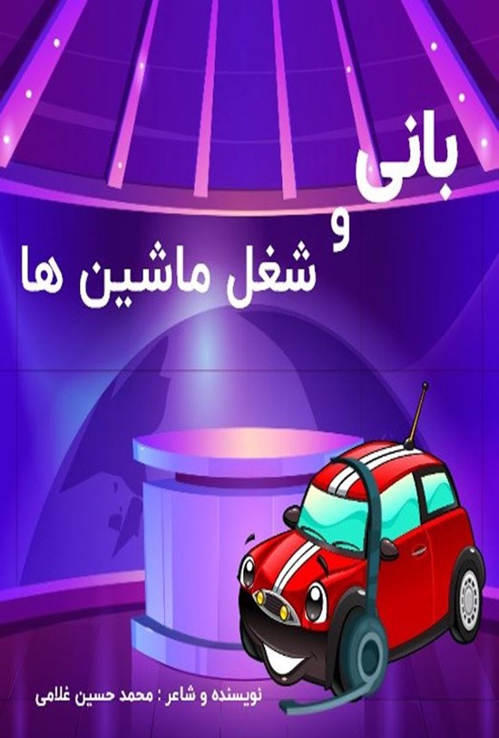 تصویر جلد کتاب بانی و شغل ماشین ها