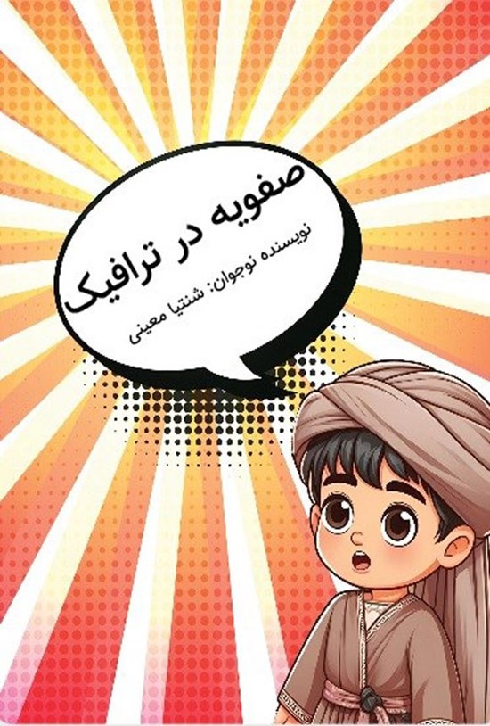تصویر جلد کتاب صفویه در ترافیک