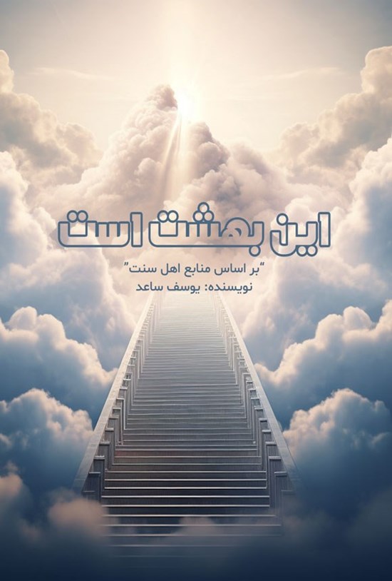 تصویر جلد کتاب این بهشت است