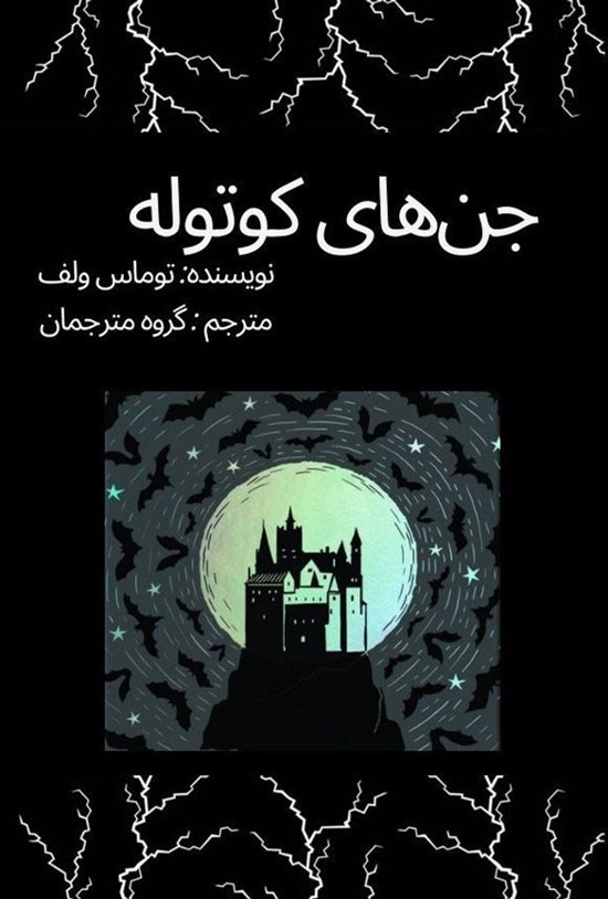 تصویر جلد کتاب جن های کوتوله