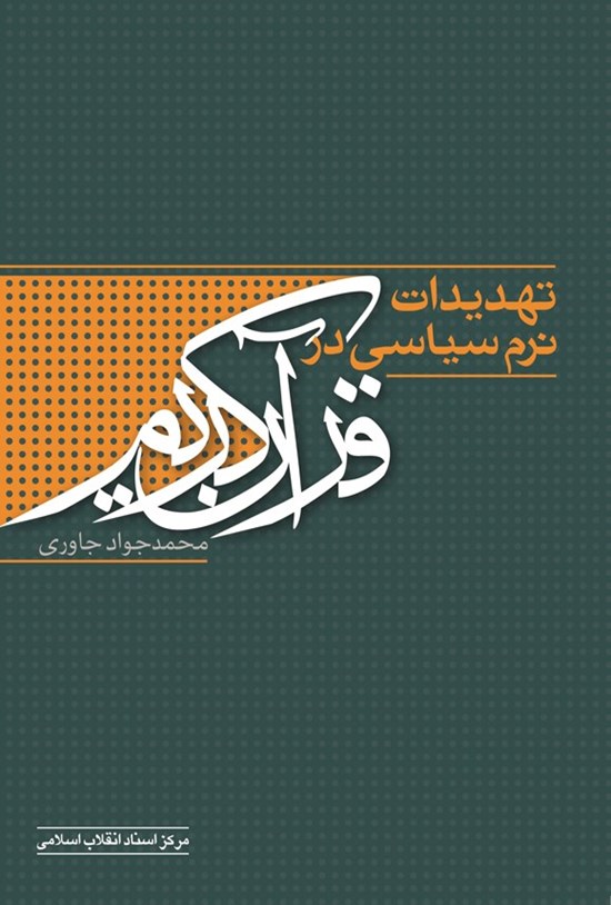 تصویر جلد کتاب تهدیدات نرم سیاسی در قرآن کریم