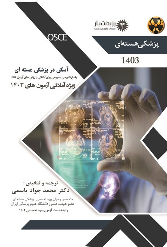 تصویر جلد کتاب آسکی در پزشکی هسته ای