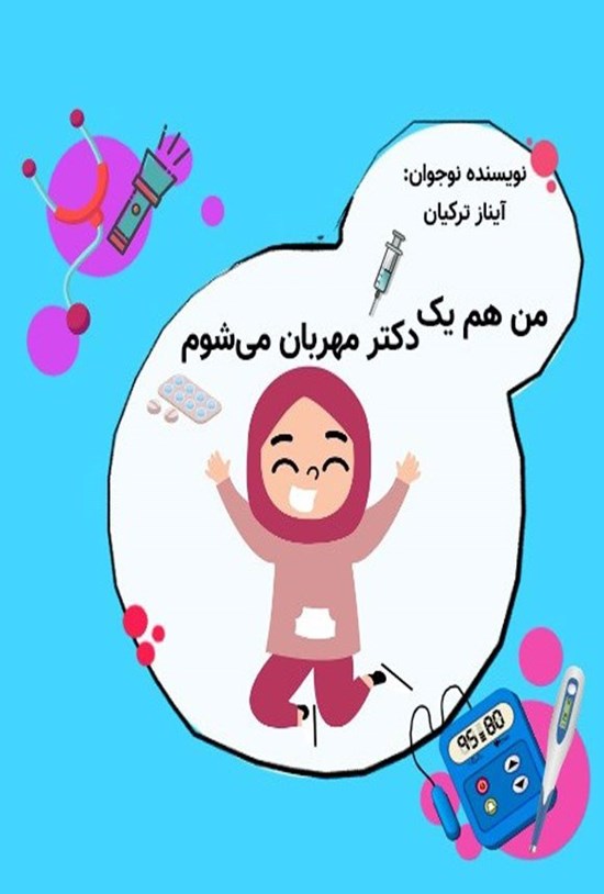 تصویر جلد کتاب من هم یک دکتر مهربان می شوم