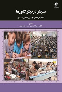 کتاب سنجش در دیگر کشورها اثر فاطمه زهرا احمدی