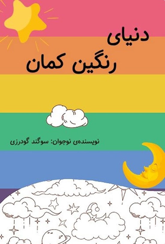 تصویر جلد کتاب دنیای رنگین کمان