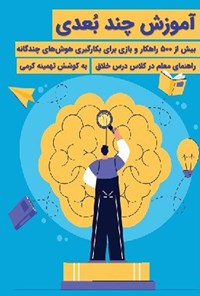 کتاب آموزش چند بعدی اثر تهمینه کرمی