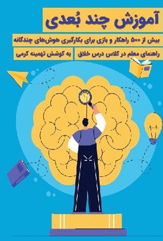 تصویر جلد کتاب آموزش چند بعدی