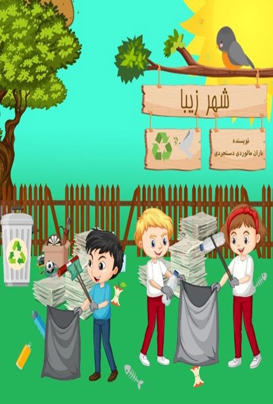 تصویر جلد کتاب شهر زیبا
