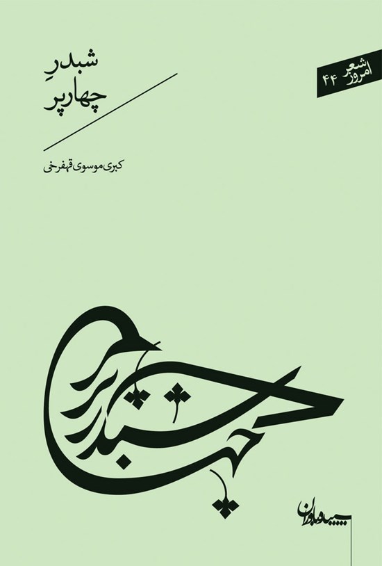 تصویر جلد کتاب شبدر چهار پر