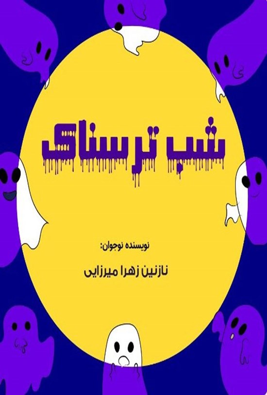 تصویر جلد کتاب شب ترسناک