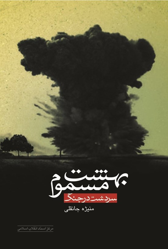 تصویر جلد کتاب بهشت مسموم