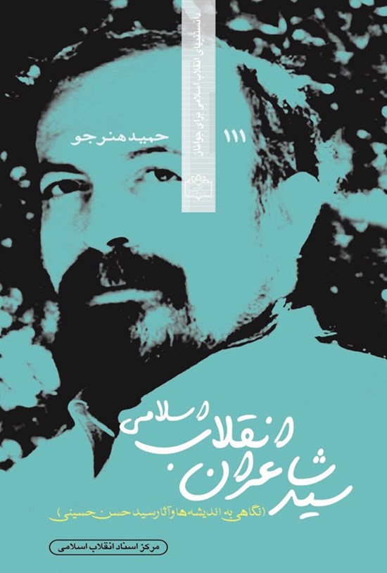تصویر جلد کتاب سید شاعران انقلاب اسلامی