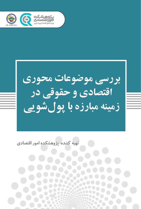 تصویر جلد کتاب بررسی موضوعات محوری اقتصادی و حقوقی در زمینه مبارزه با پول شویی