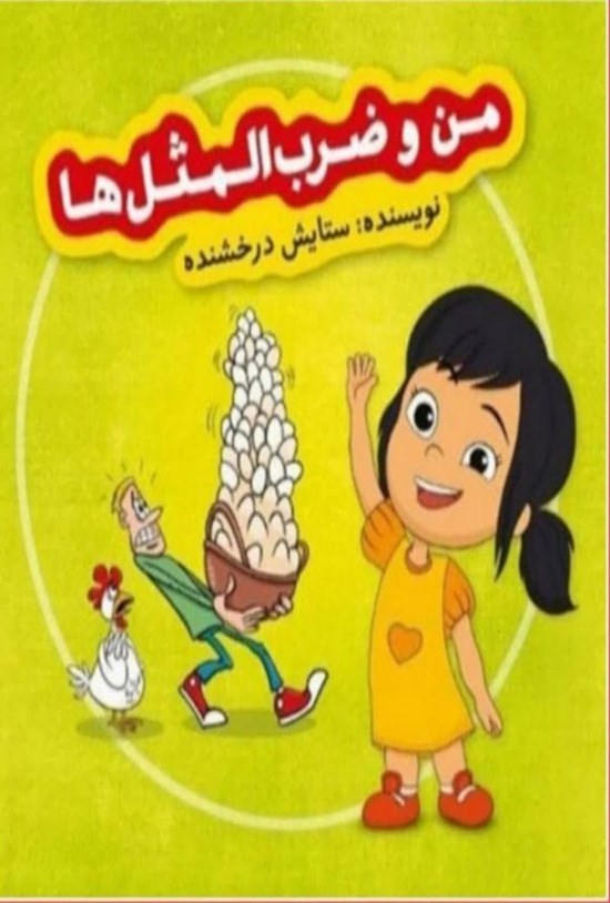 تصویر جلد کتاب من و ضرب المثل ها