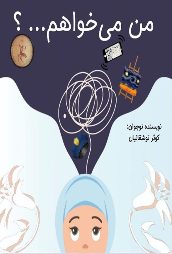 تصویر جلد کتاب من می خواهم...؟