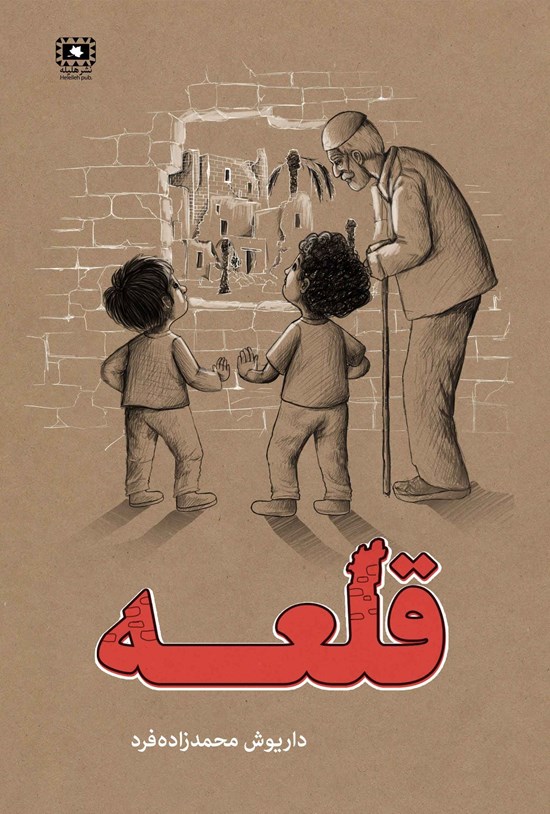 تصویر جلد کتاب قلعه