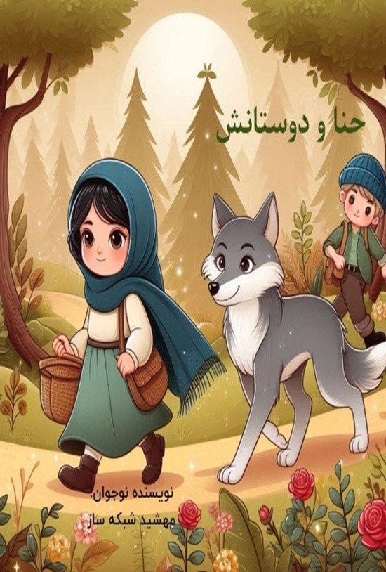 تصویر جلد کتاب حنا و دوستانش