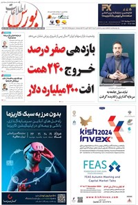 تصویر جلد کتاب هفته نامه اطلاعات بورس ـ شماره ۵۵۱ ـ شنبه ۲۰ مردادماه ۱۴۰۳