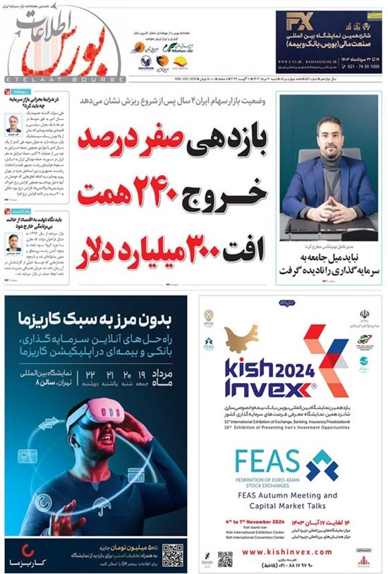 تصویر جلد کتاب هفته نامه اطلاعات بورس ـ شماره ۵۵۱ ـ شنبه ۲۰ مردادماه ۱۴۰۳