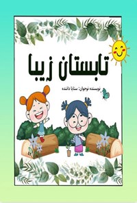 کتاب تابستان زیبا اثر ستایا داننده