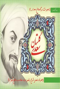 کتاب بصیرت در گلستان سعدی (باب هشتم) اثر مصلح بن عبدالله سعدی