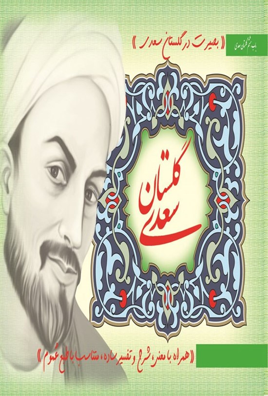تصویر جلد کتاب بصیرت در گلستان سعدی (باب هشتم)