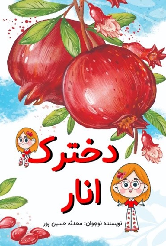 تصویر جلد کتاب دخترک انار