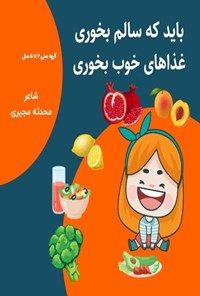 کتاب باید که سالم بخوری، غذاهای خوب بخوری اثر محدثه مجیری